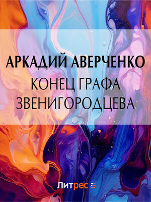 cover image of Конец графа Звенигородцева